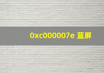 0xc000007e 蓝屏